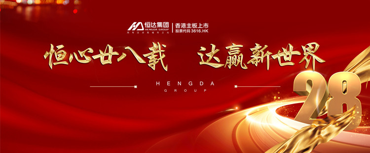恒達(dá)集團(tuán)周年慶 | 恒心廿八載，達(dá)贏(yíng)新世界！